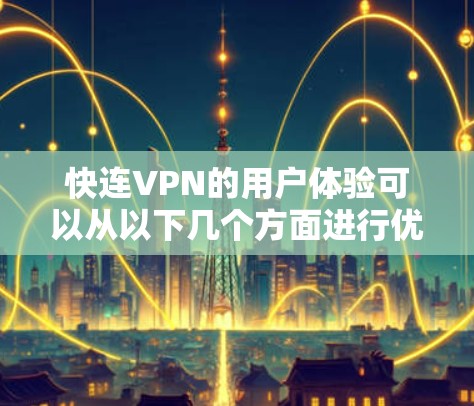 快连VPN的用户体验可以从以下几个方面进行优化和提升,以确保用户能够获得流畅、稳定、高效的网络连接体验 快连VPN的用户体验可以从以下几个方面进行优化和提升,以确保用户能够获得流畅、稳定、高效的网络连接体验
