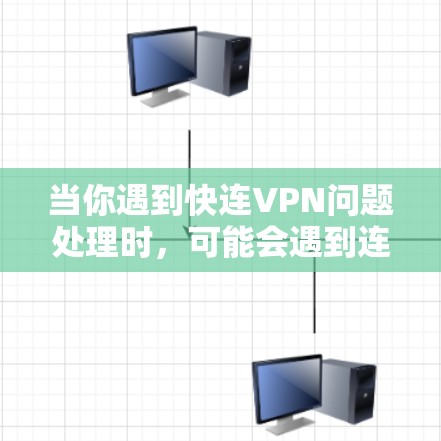 当你遇到快连VPN问题处理时,可能会遇到连接速度慢、连接失败或断线等问题。以下是一些常见问题及解决方法 当你遇到快连VPN问题处理时,可能会遇到连接速度慢、连接失败或断线等问题。以下是一些常见问题及解决方法