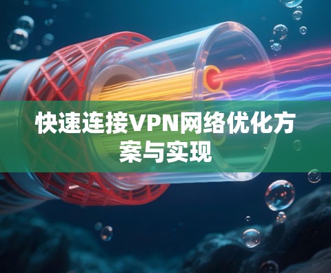快速连接VPN网络优化方案与实现