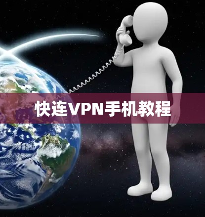 快连VPN手机教程 快连VPN手机教程