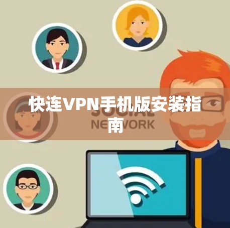 快连VPN手机版安装指南