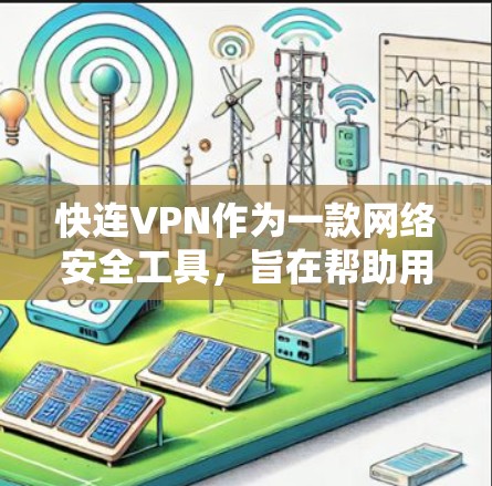 快连VPN作为一款网络安全工具，旨在帮助用户建立安全的网络隧道，保护隐私和数据安全。以下是关于快连VPN的使用体验分享，供您参考