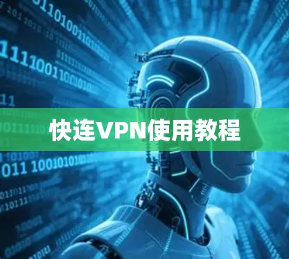 快连VPN使用教程 快连VPN使用教程
