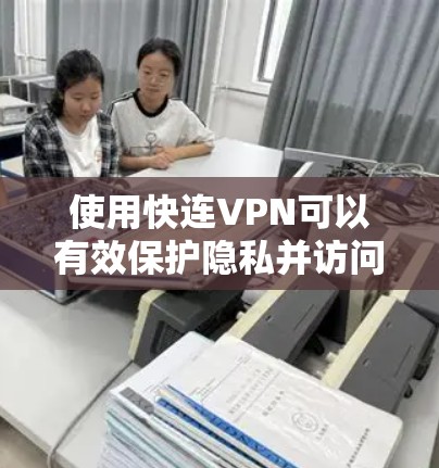 使用快连VPN可以有效保护隐私并访问受限制的内容，但需要仔细配置和管理以确保安全和稳定。以下是逐步指南