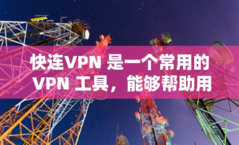 快连VPN 是一个常用的 VPN 工具,能够帮助用户实现隐私保护、匿名访问以及跨区域功能。以下是使用快连VPN 的攻略,帮助你更好地使用该工具 快连VPN 是一个常用的 VPN 工具,能够帮助用户实现隐私保护、匿名访问以及跨区域功能。以下是使用快连VPN 的攻略,帮助你更好地使用该工具