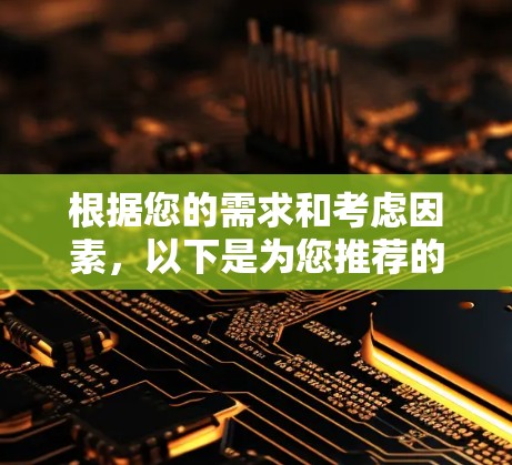 根据您的需求和考虑因素，以下是为您推荐的VPN软件选择及步骤指南