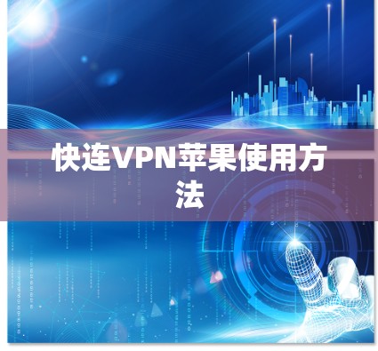 快连VPN苹果使用方法 快连VPN苹果使用方法
