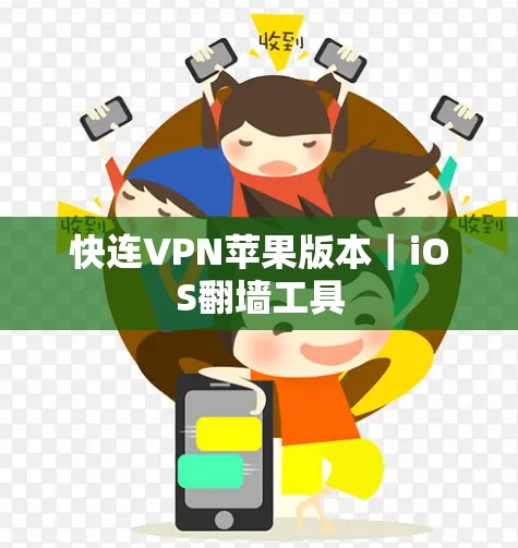 快连VPN苹果版本｜iOS翻墙工具