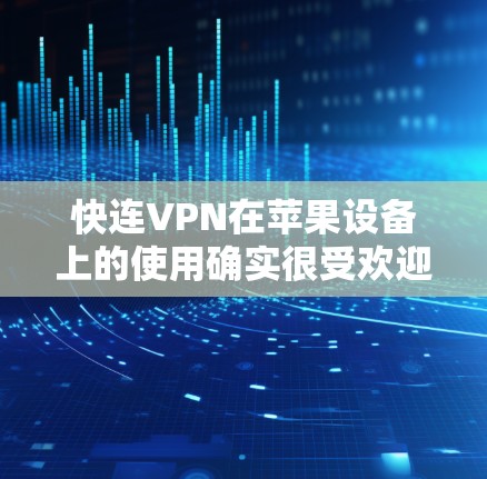 快连VPN在苹果设备上的使用确实很受欢迎,特别是在保护隐私和访问受限内容方面。以下是关于如何在苹果设备上使用快连VPN的一些详细信息 快连VPN在苹果设备上的使用确实很受欢迎,特别是在保护隐私和访问受限内容方面。以下是关于如何在苹果设备上使用快连VPN的一些详细信息
