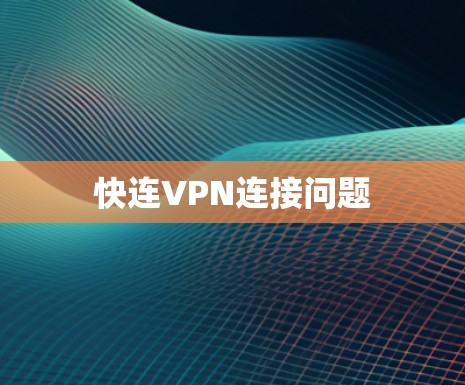 快连VPN连接问题