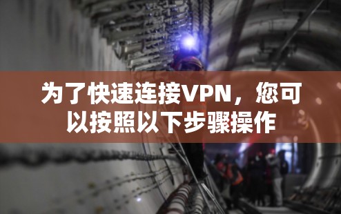 为了快速连接VPN，您可以按照以下步骤操作