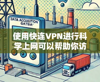 使用快连VPN进行科学上网可以帮助你访问受限的海外网站,但需注意遵守相关法律法规。以下是详细的步骤指南 使用快连VPN进行科学上网可以帮助你访问受限的海外网站,但需注意遵守相关法律法规。以下是详细的步骤指南