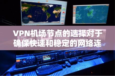VPN机场节点的选择对于确保快速和稳定的网络连接至关重要。以下是一些推荐的方法和平台,帮助你选择最佳的VPN机场节点 VPN机场节点的选择对于确保快速和稳定的网络连接至关重要。以下是一些推荐的方法和平台,帮助你选择最佳的VPN机场节点