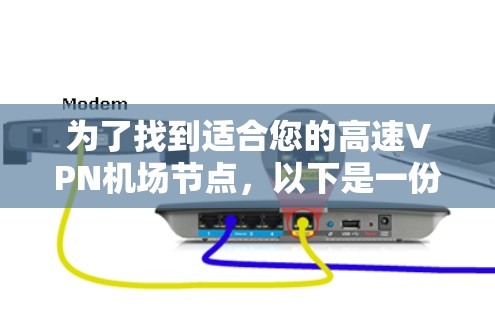 为了找到适合您的高速VPN机场节点,以下是一份详细的步骤指南,帮助您快速做出明智的选择 为了找到适合您的高速VPN机场节点,以下是一份详细的步骤指南,帮助您快速做出明智的选择