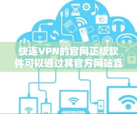 快连VPN的官网正版软件可以通过其官方网站直接下载。以下是获取快连VPN正版软件的步骤