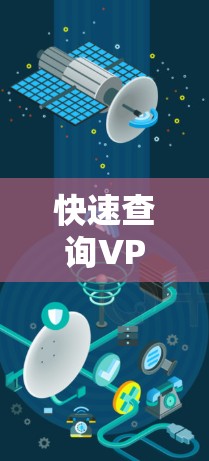 快速查询VPN官网入口解决方案 快速查询VPN官网入口解决方案