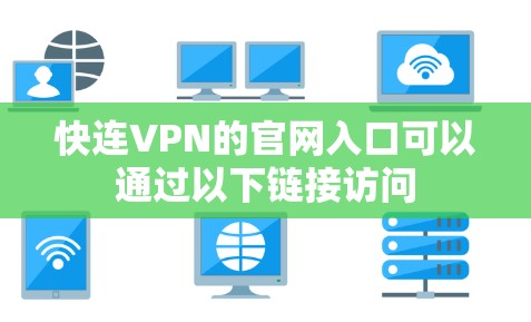 快连VPN的官网入口可以通过以下链接访问 快连VPN的官网入口可以通过以下链接访问