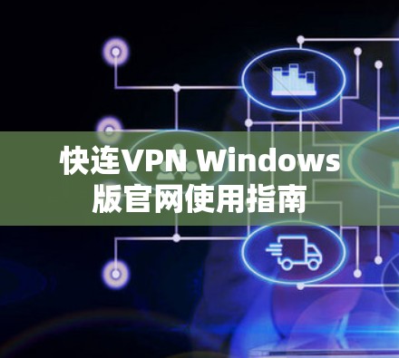 快连VPN Windows版官网使用指南