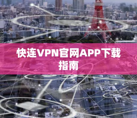 快连VPN官网APP下载指南