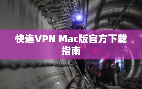 快连VPN Mac版官方下载指南