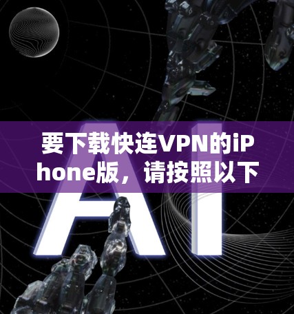 要下载快连VPN的iPhone版，请按照以下步骤操作