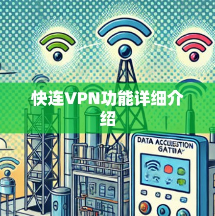 快连VPN功能详细介绍