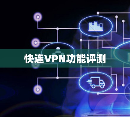 快连VPN功能评测