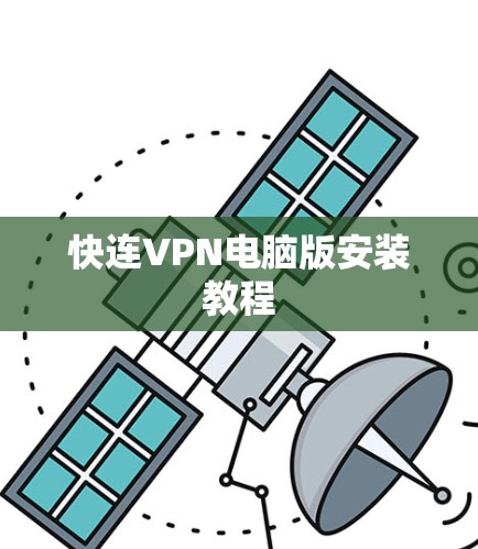 快连VPN电脑版安装教程 快连VPN电脑版安装教程