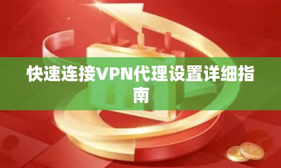 快速连接VPN代理设置详细指南