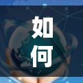 如何检查快连VPN的当前版本