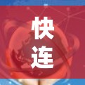 快连VPN是一款为安卓用户提供快速、稳定网络连接的VPN客户端，特别适用于在中国境内外访问网络资源。以下是关于如何安装和使用快连VPN安卓版的详细指南