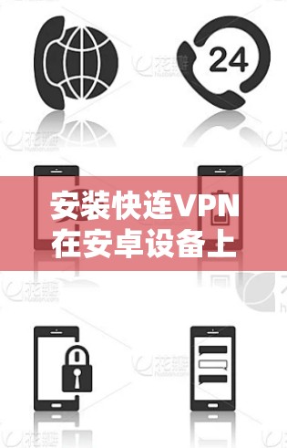 安装快连VPN在安卓设备上是一个相对简单的过程。以下是详细的步骤指南 安装快连VPN在安卓设备上是一个相对简单的过程。以下是详细的步骤指南