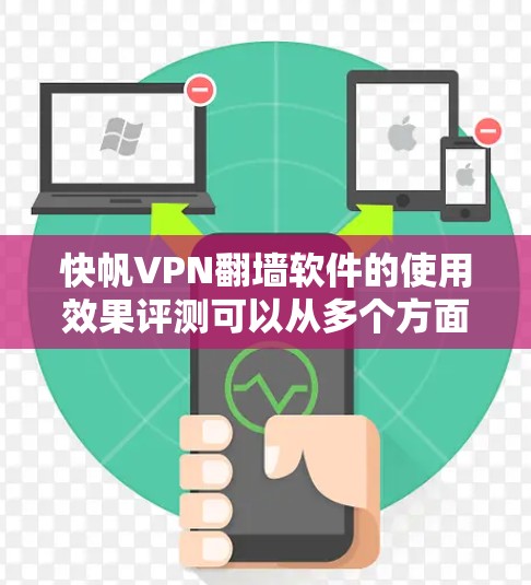 快帆VPN翻墙软件的使用效果评测可以从多个方面进行分析,包括安装体验、使用速度、隐私保护、服务器覆盖范围、兼容性以及用户评价等。以下是一些关键点和评测结果 快帆VPN翻墙软件的使用效果评测可以从多个方面进行分析,包括安装体验、使用速度、隐私保护、服务器覆盖范围、兼容性以及用户评价等。以下是一些关键点和评测结果