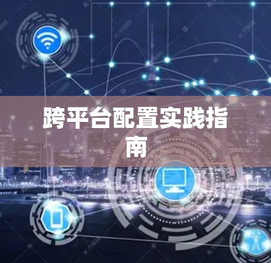 跨平台配置实践指南