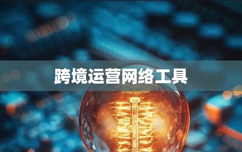 跨境运营网络工具