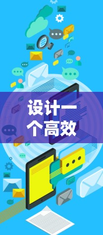 设计一个高效、安全且可扩展的跨境运营网络方案,需要综合考虑多个关键因素。以下是分步骤的解决方案 设计一个高效、安全且可扩展的跨境运营网络方案,需要综合考虑多个关键因素。以下是分步骤的解决方案