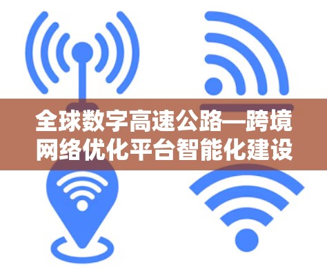 全球数字高速公路—跨境网络优化平台智能化建设