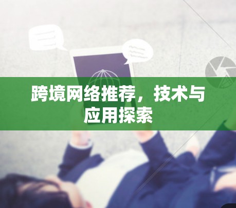 跨境网络推荐，技术与应用探索