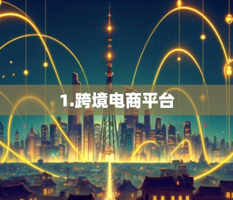 1.跨境电商平台