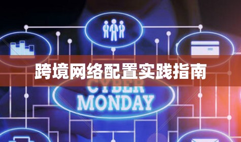 跨境网络配置实践指南