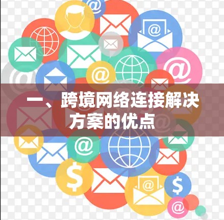 一、跨境网络连接解决方案的优点