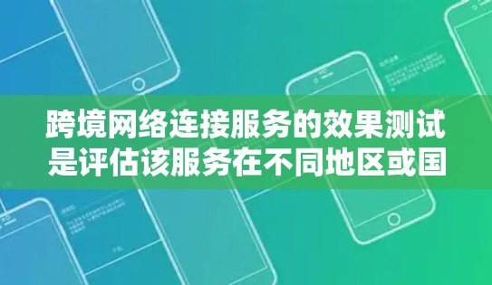 跨境网络连接服务的效果测试是评估该服务在不同地区或国家之间网络连接的质量、性能和稳定性的重要步骤。以下是一些关键的测试方法和步骤,帮助确保跨境网络连接服务的效果 跨境网络连接服务的效果测试是评估该服务在不同地区或国家之间网络连接的质量、性能和稳定性的重要步骤。以下是一些关键的测试方法和步骤,帮助确保跨境网络连接服务的效果