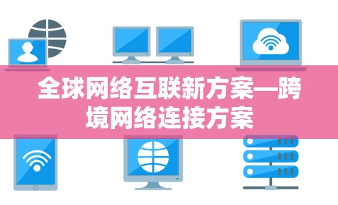 全球网络互联新方案—跨境网络连接方案