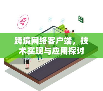 跨境网络客户端，技术实现与应用探讨