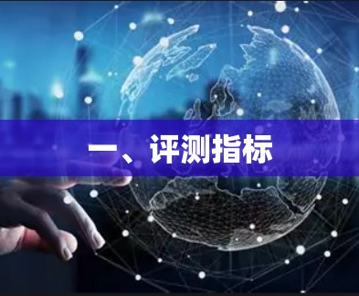 一、评测指标 一、评测指标