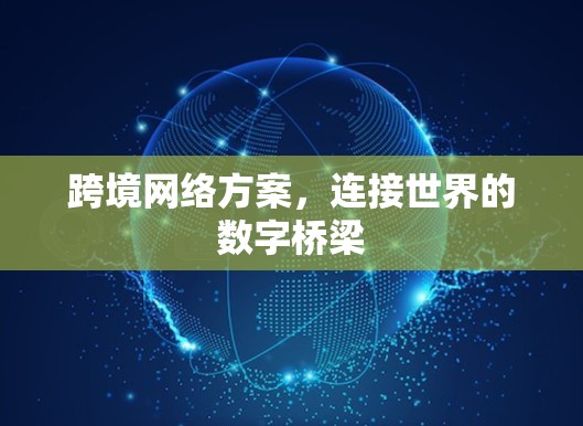 跨境网络方案，连接世界的数字桥梁