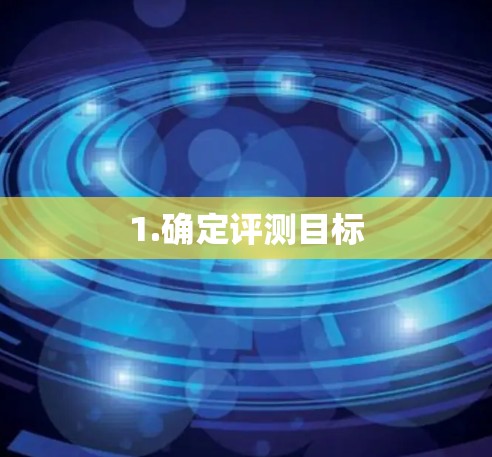 1.确定评测目标 1.确定评测目标