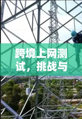 跨境上网测试，挑战与解决方案
