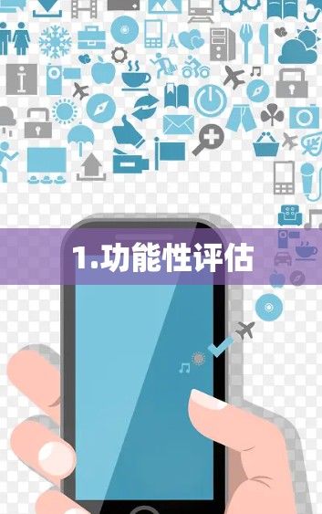 1.功能性评估