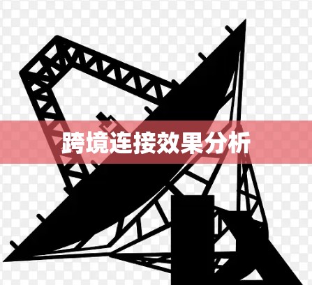 跨境连接效果分析
